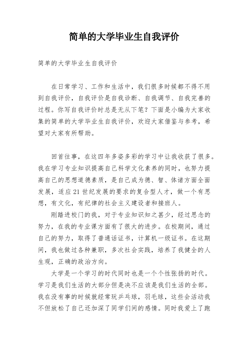 简单的大学毕业生自我评价_1