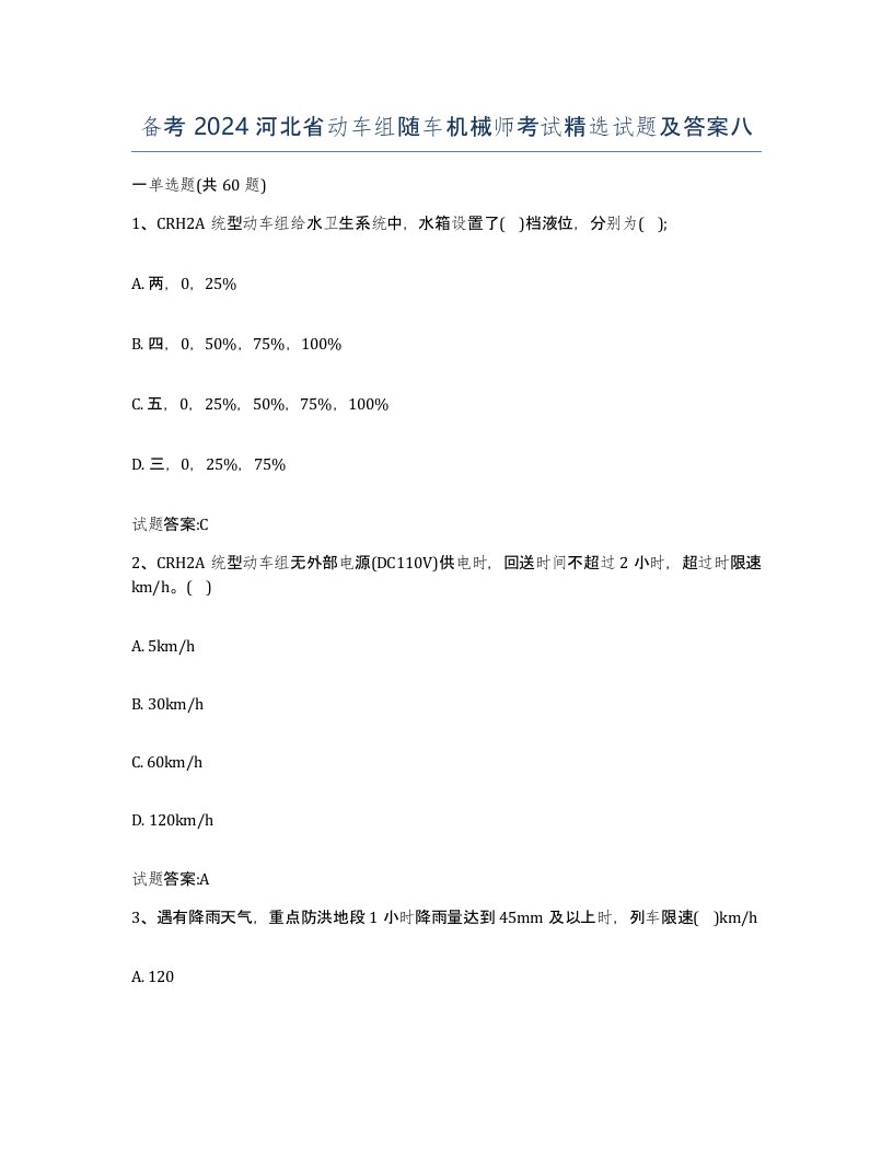 备考2024河北省动车组随车机械师考试试题及答案八