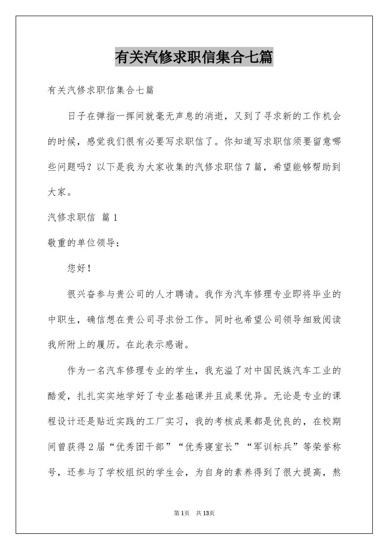 有关汽修求职信集合七篇