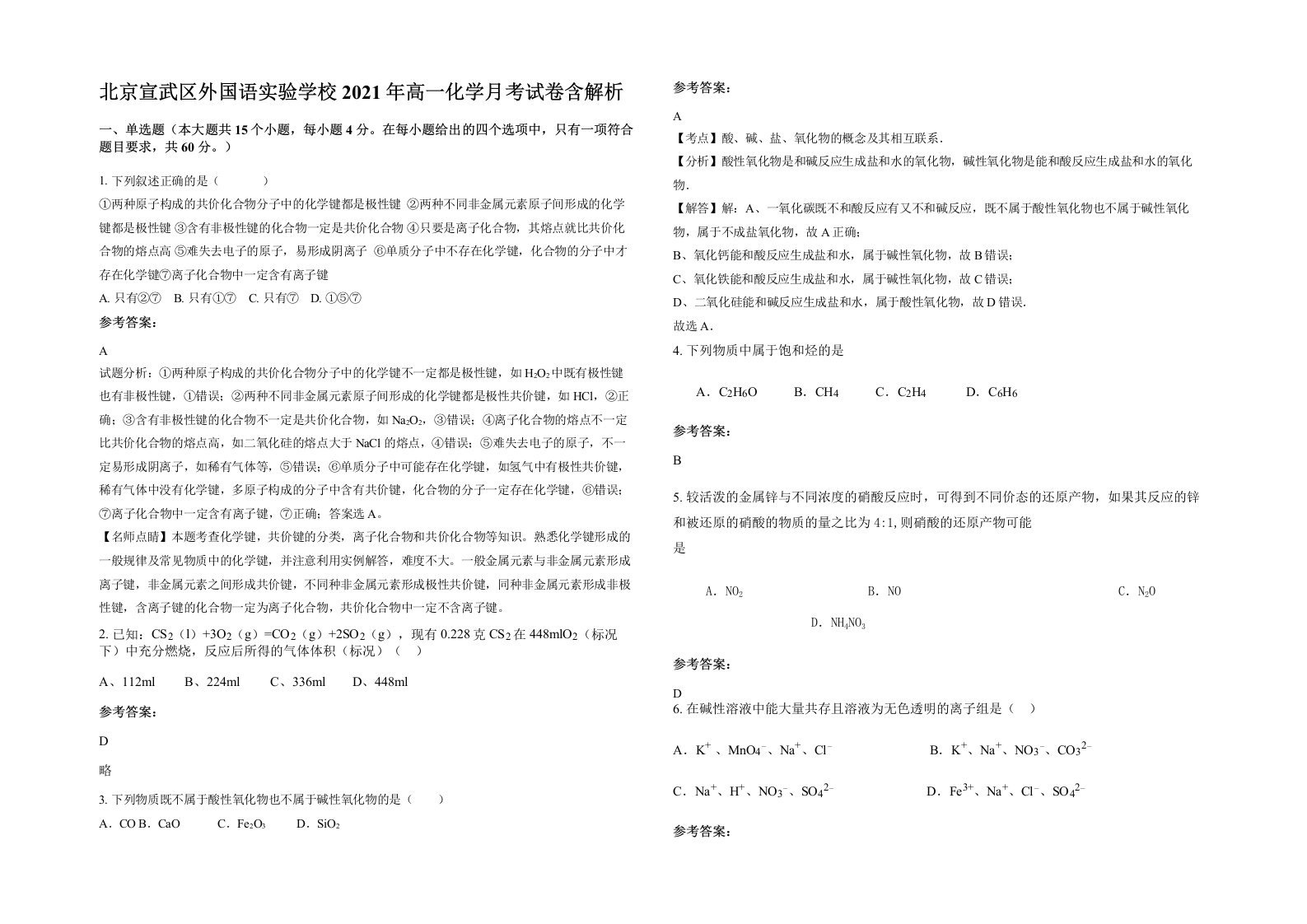 北京宣武区外国语实验学校2021年高一化学月考试卷含解析