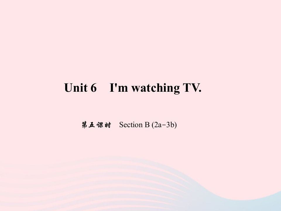 七年级英语下册Unit6I'mwatchingTV第五课时SectionB2a_3b作业课件新版人教新目标版