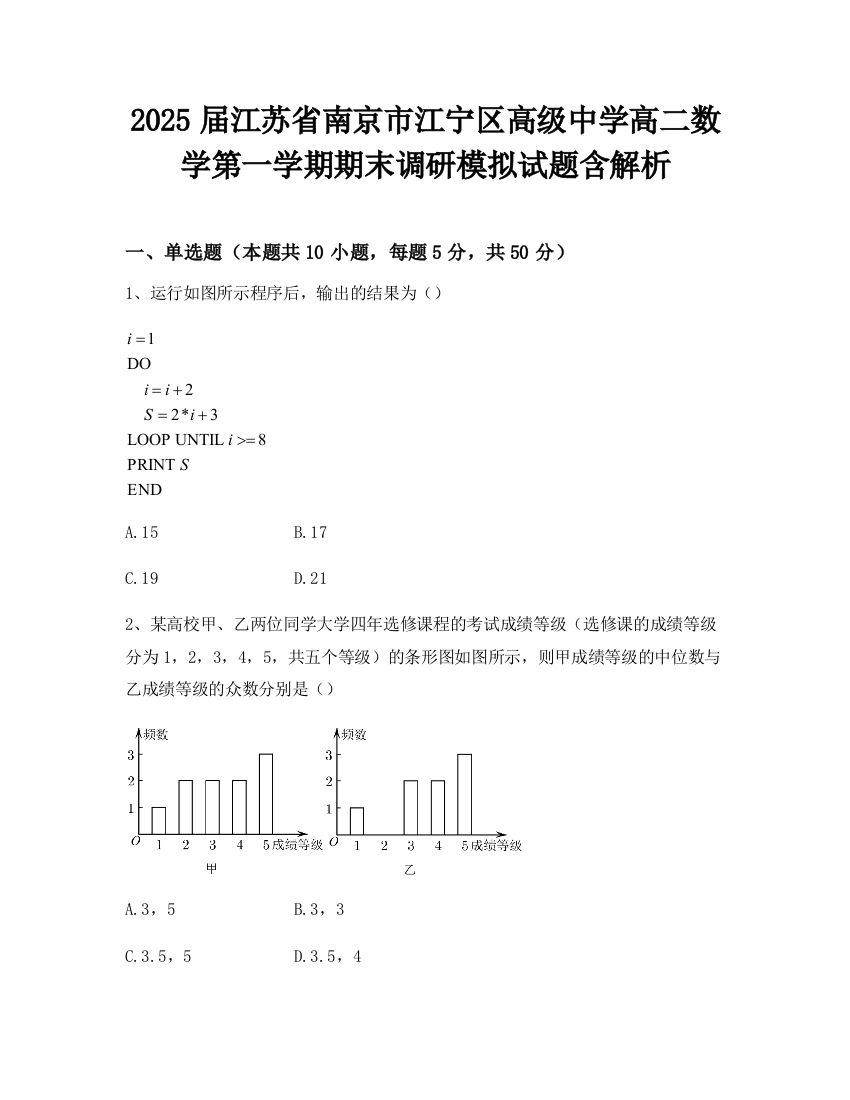 2025届江苏省南京市江宁区高级中学高二数学第一学期期末调研模拟试题含解析