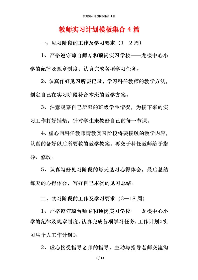 教师实习计划模板集合4篇