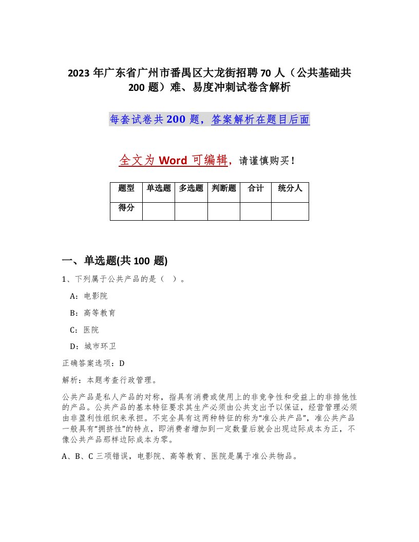 2023年广东省广州市番禺区大龙街招聘70人公共基础共200题难易度冲刺试卷含解析