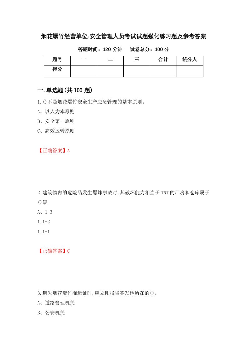 烟花爆竹经营单位-安全管理人员考试试题强化练习题及参考答案32