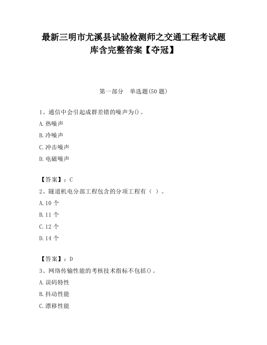 最新三明市尤溪县试验检测师之交通工程考试题库含完整答案【夺冠】