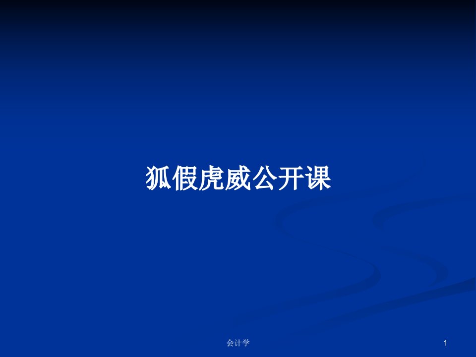 狐假虎威公开课PPT教案