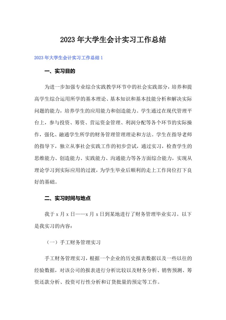 大学生会计实习工作总结