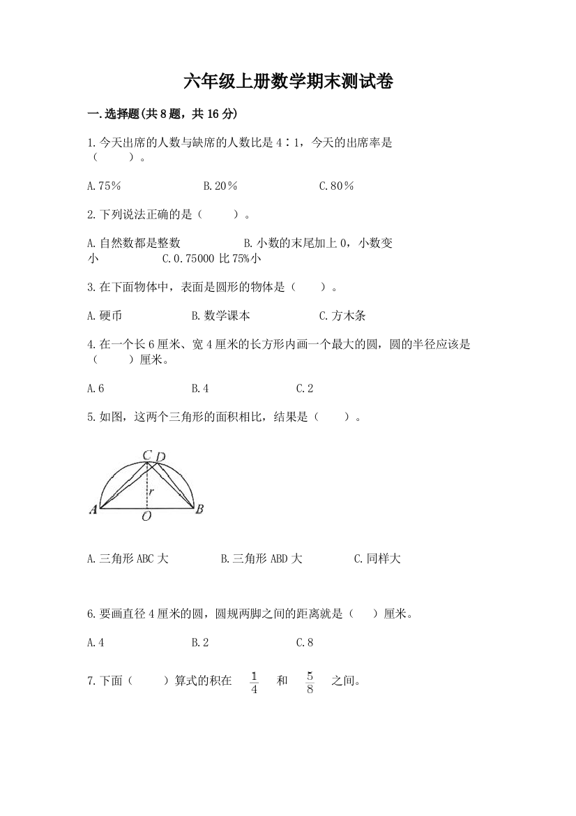 六年级上册数学期末测试卷附完整答案（夺冠系列）