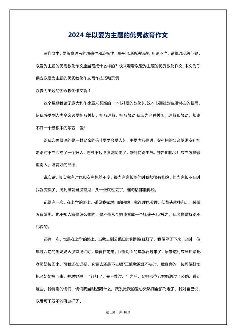 2024年以爱为主题的优秀教育作文