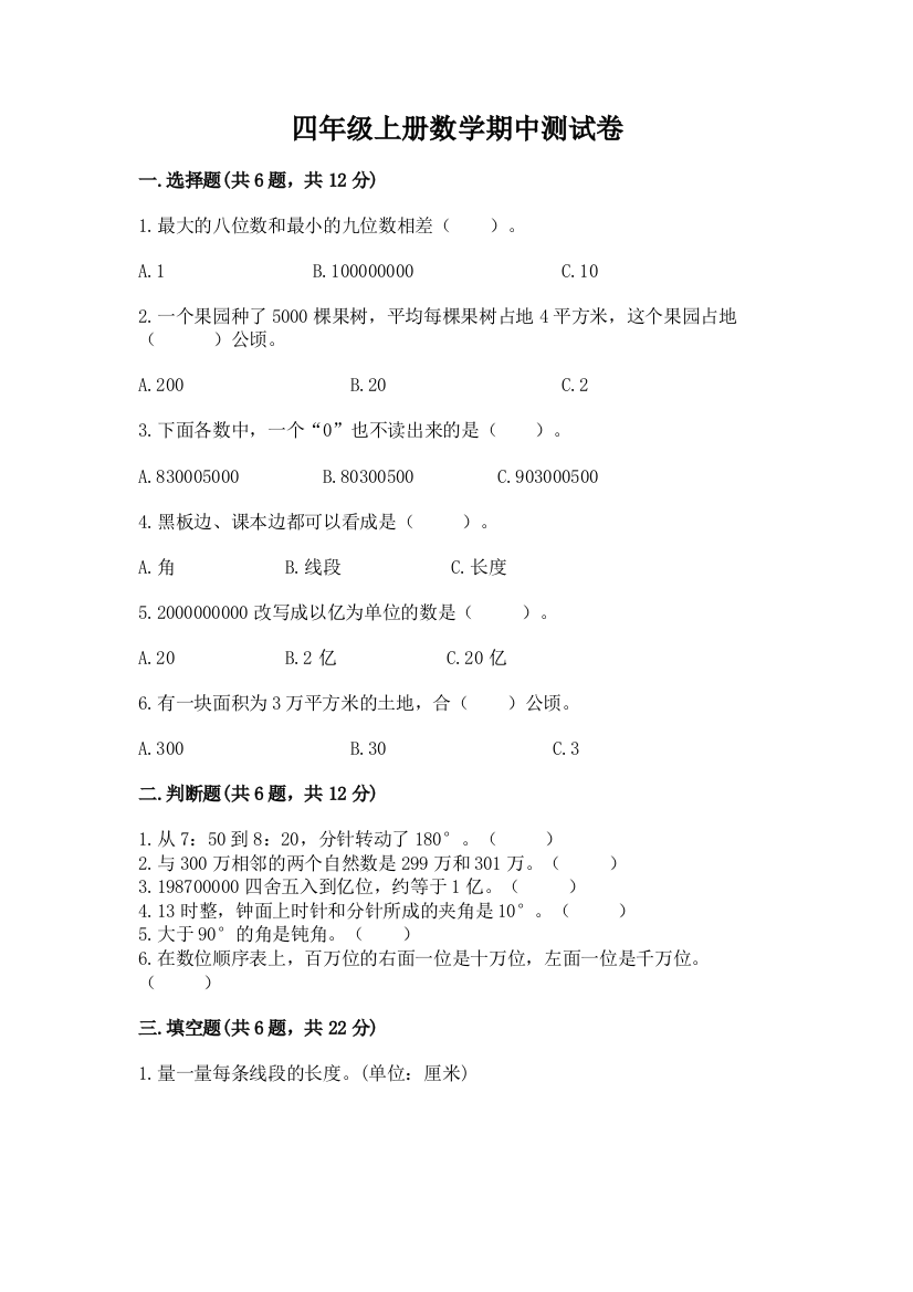 四年级上册数学期中测试卷(综合题)word版