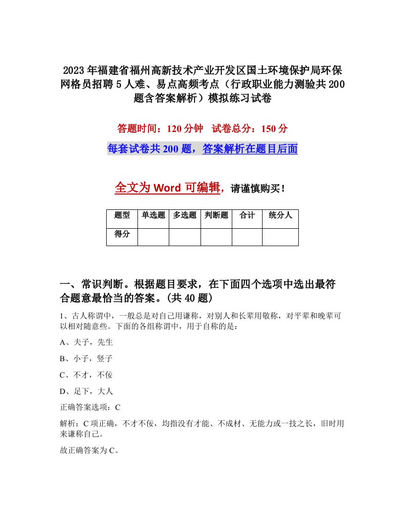 2023年福建省福州高新技术产业开发区国土环境保护局环保网格员招聘5人难易点高频考点行政职业能力测验共200题含答案解析模拟练习试卷