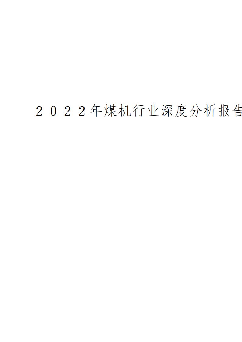 2022年煤机行业深度分析报告