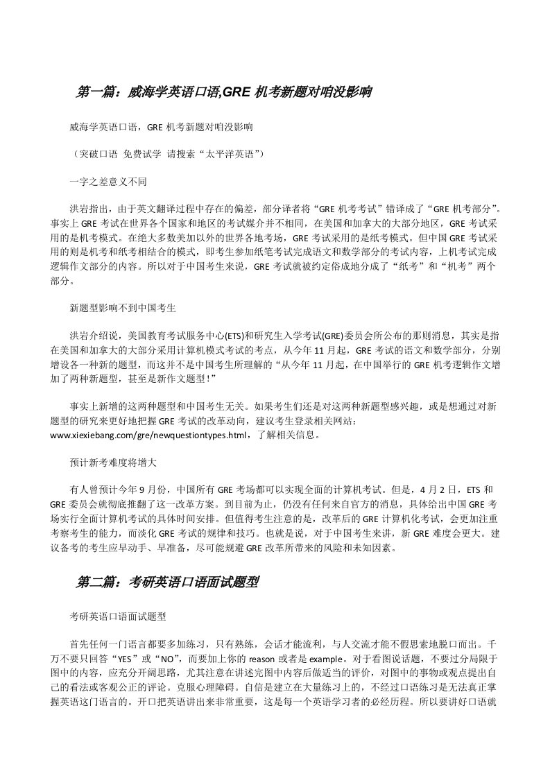 威海学英语口语,GRE机考新题对咱没影响[修改版]