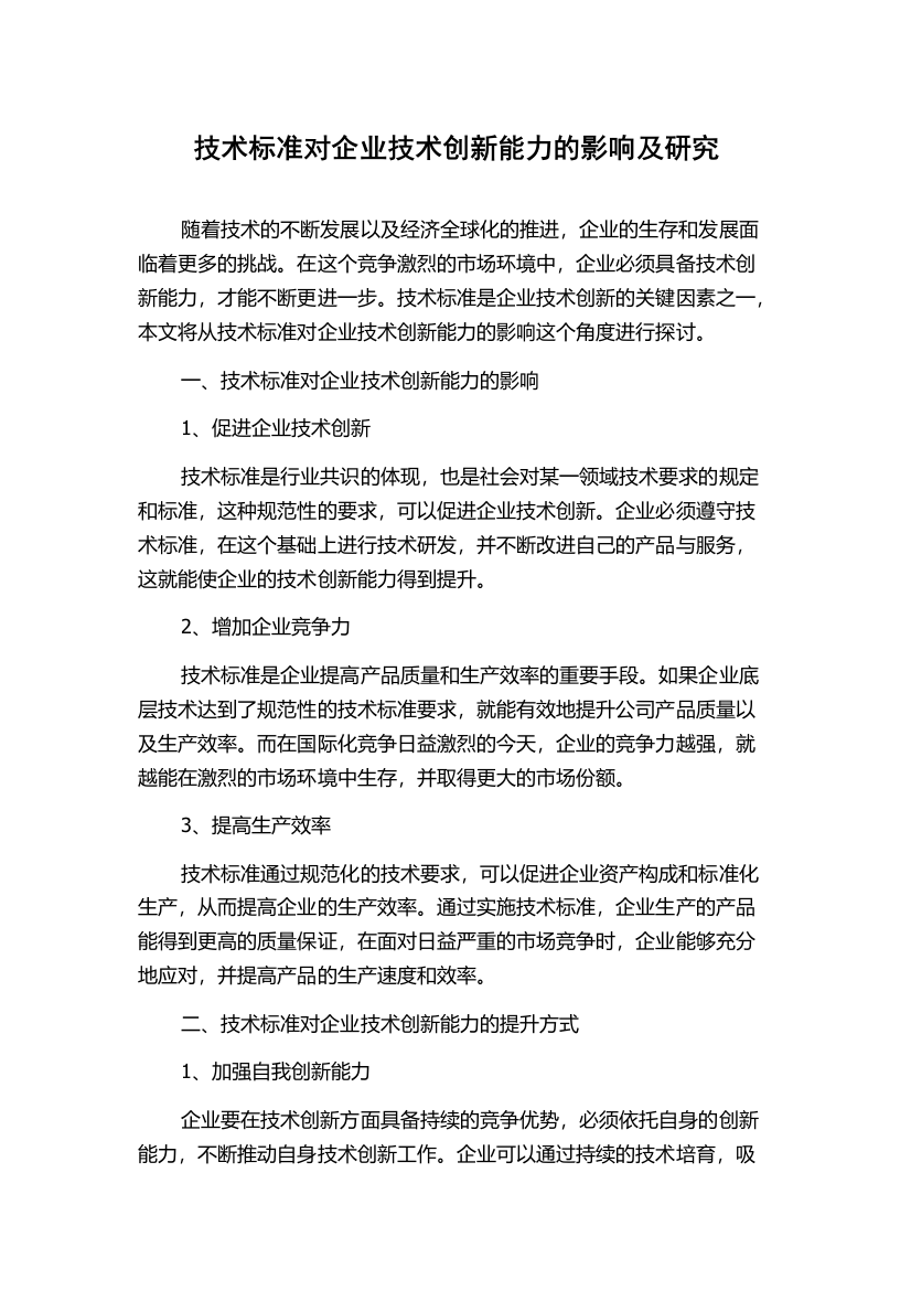 技术标准对企业技术创新能力的影响及研究