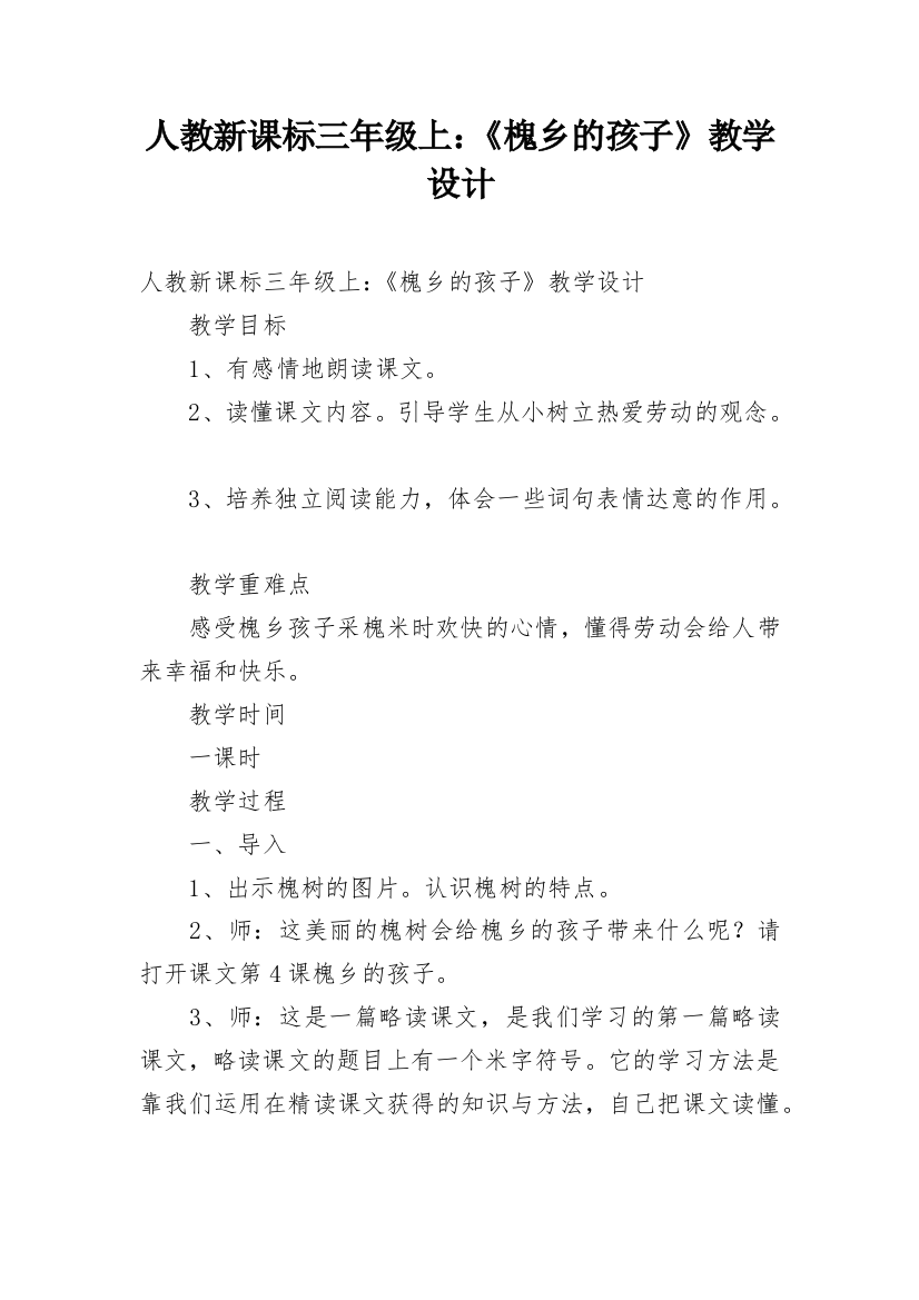 人教新课标三年级上：《槐乡的孩子》教学设计