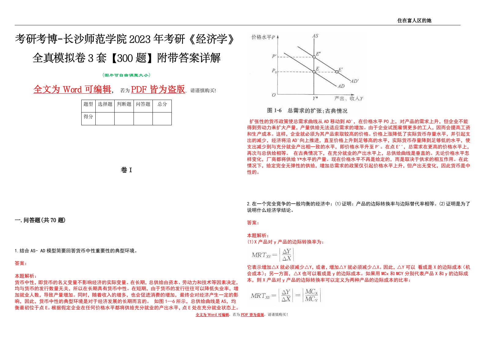 考研考博-长沙师范学院2023年考研《经济学》全真模拟卷3套【300题】附带答案详解V1.3