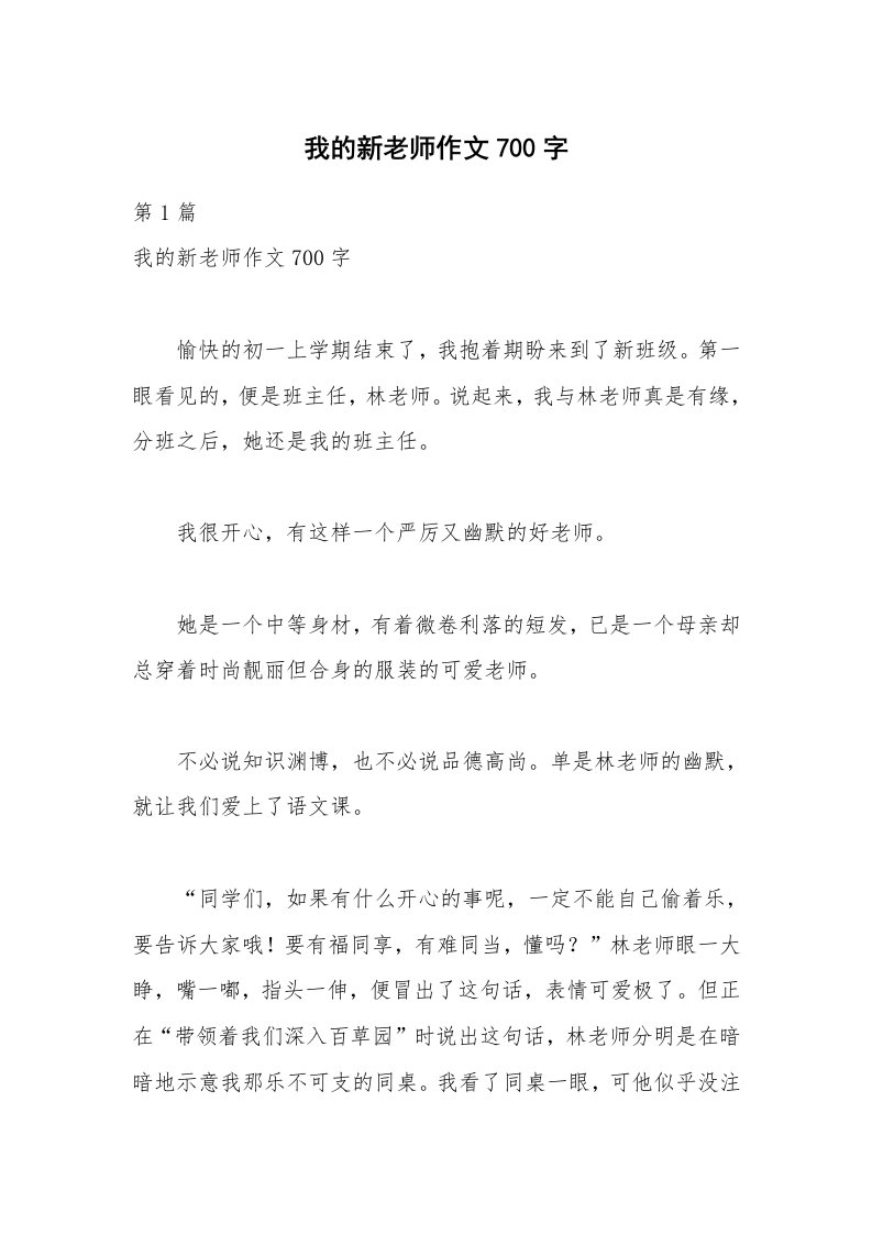 我的新老师作文700字