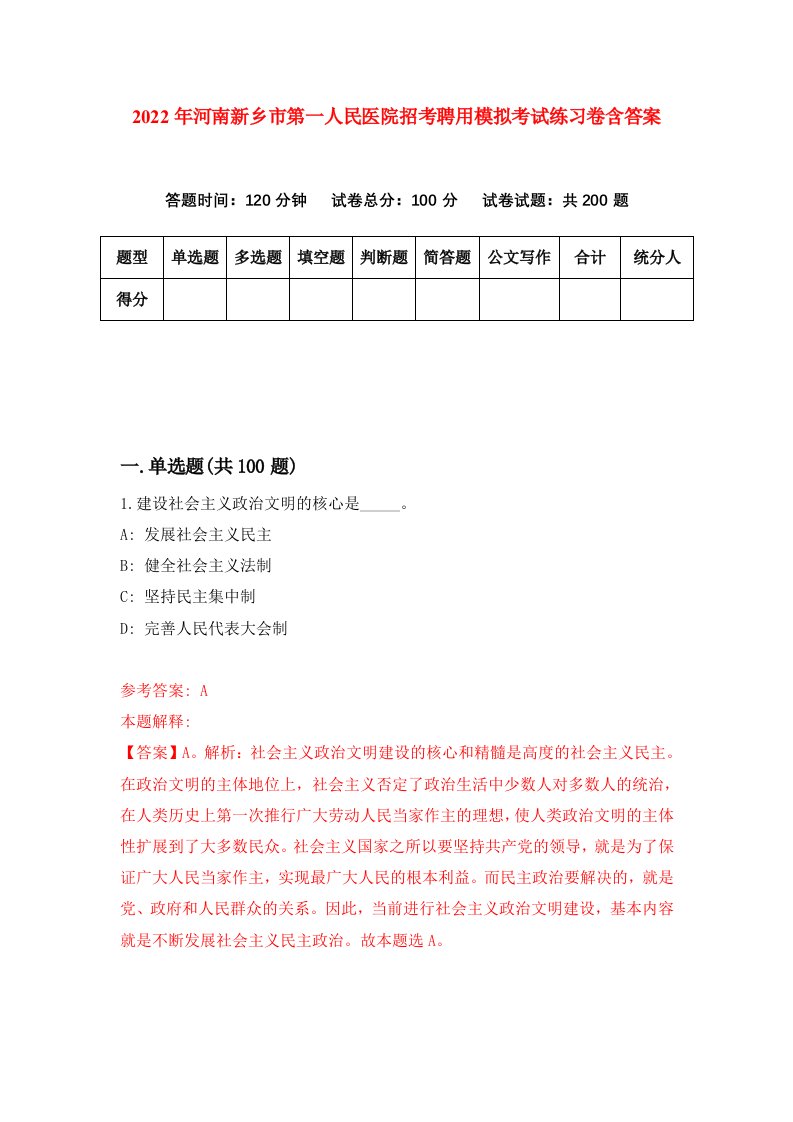 2022年河南新乡市第一人民医院招考聘用模拟考试练习卷含答案6