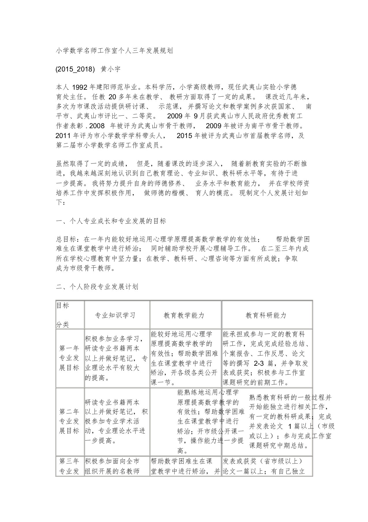 小学数学名师工作室个人三年发展规划