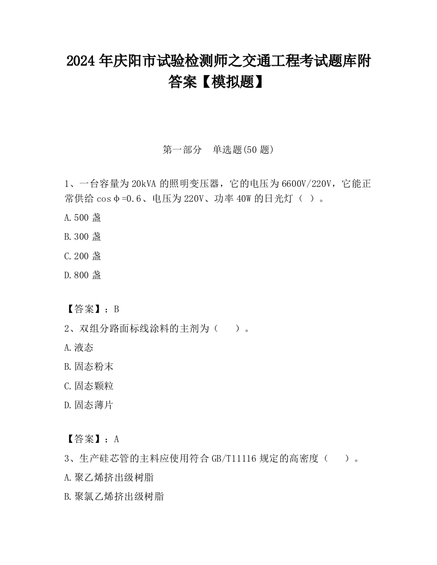 2024年庆阳市试验检测师之交通工程考试题库附答案【模拟题】