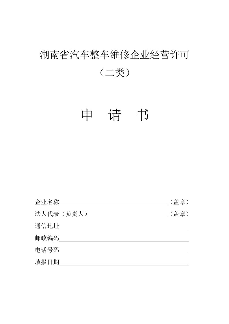 湖南省汽车整车维修企业经营许可