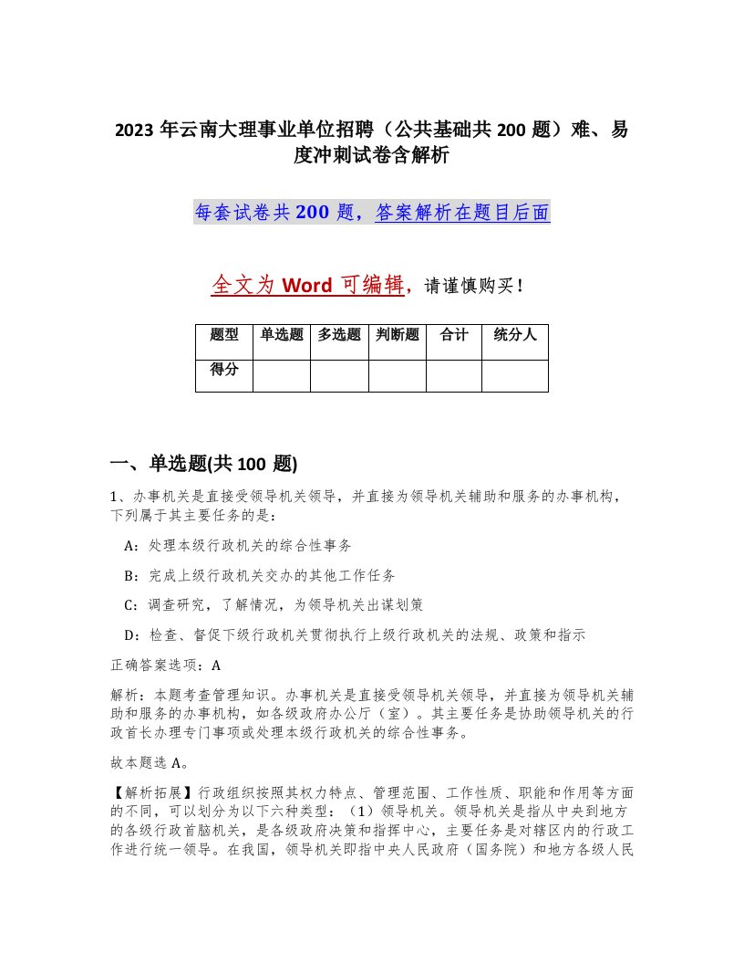 2023年云南大理事业单位招聘公共基础共200题难易度冲刺试卷含解析