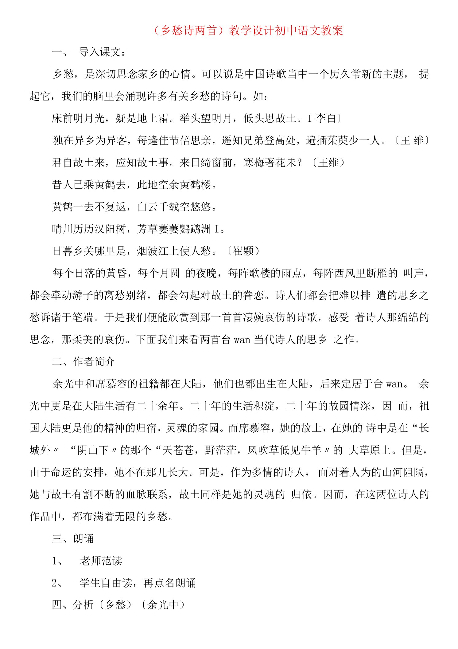 《乡愁诗两首》教学设计初中语文教案