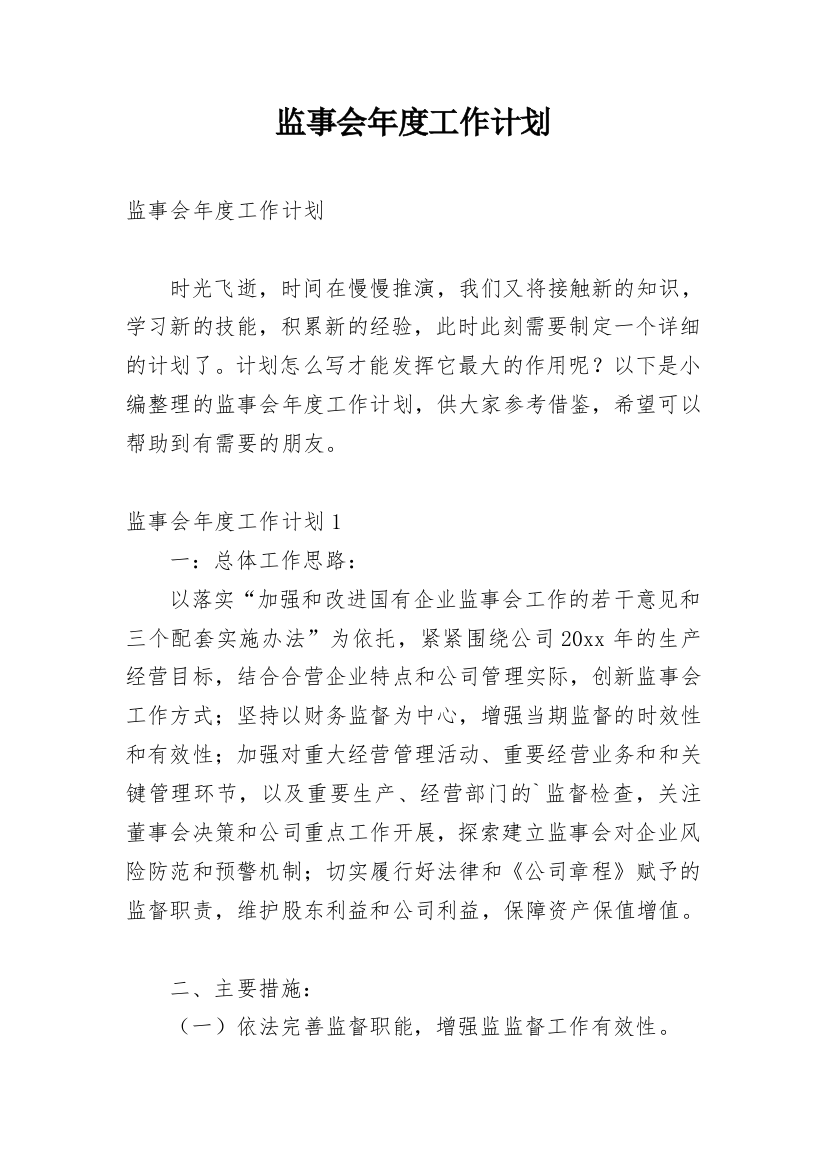 监事会年度工作计划