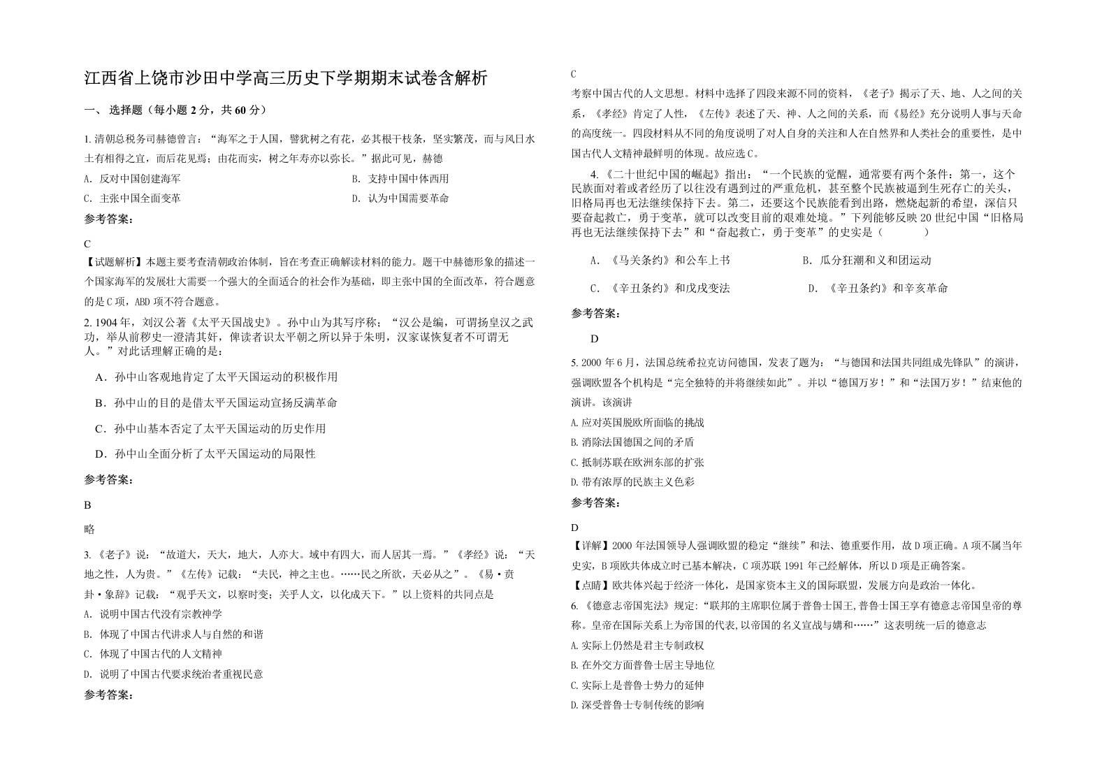 江西省上饶市沙田中学高三历史下学期期末试卷含解析