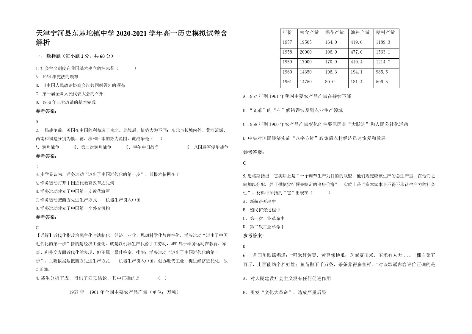 天津宁河县东棘坨镇中学2020-2021学年高一历史模拟试卷含解析