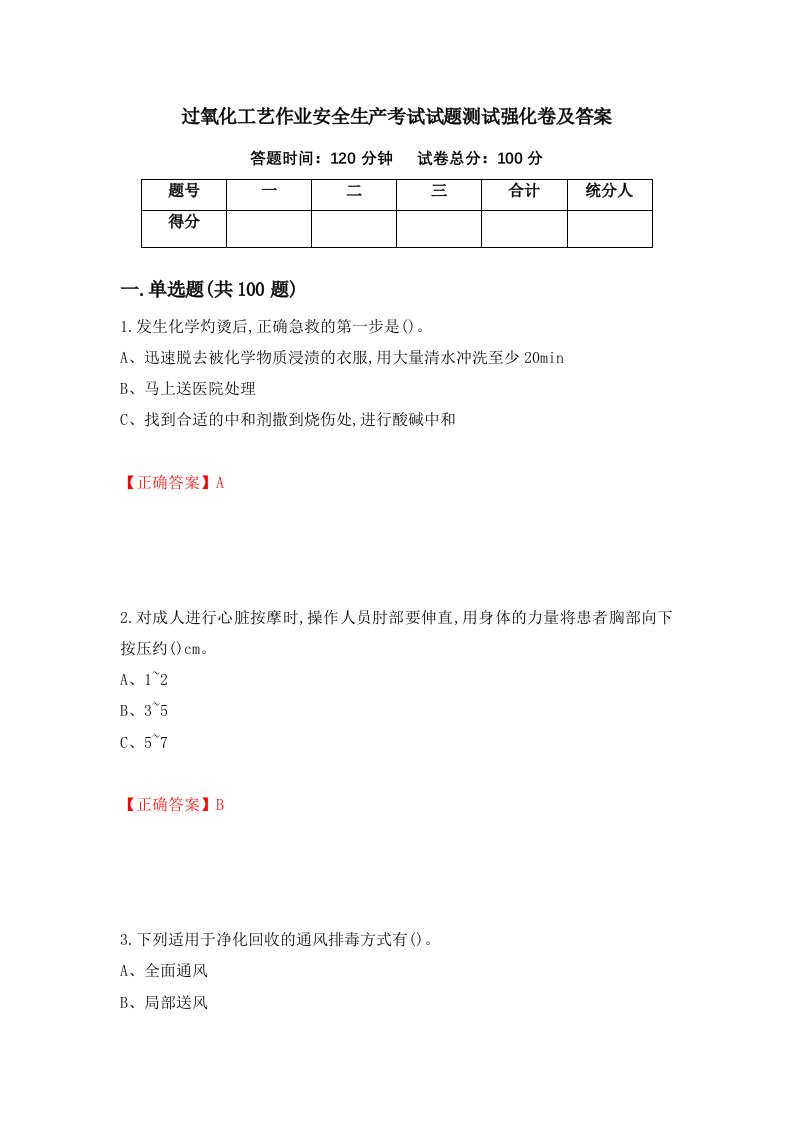 过氧化工艺作业安全生产考试试题测试强化卷及答案55