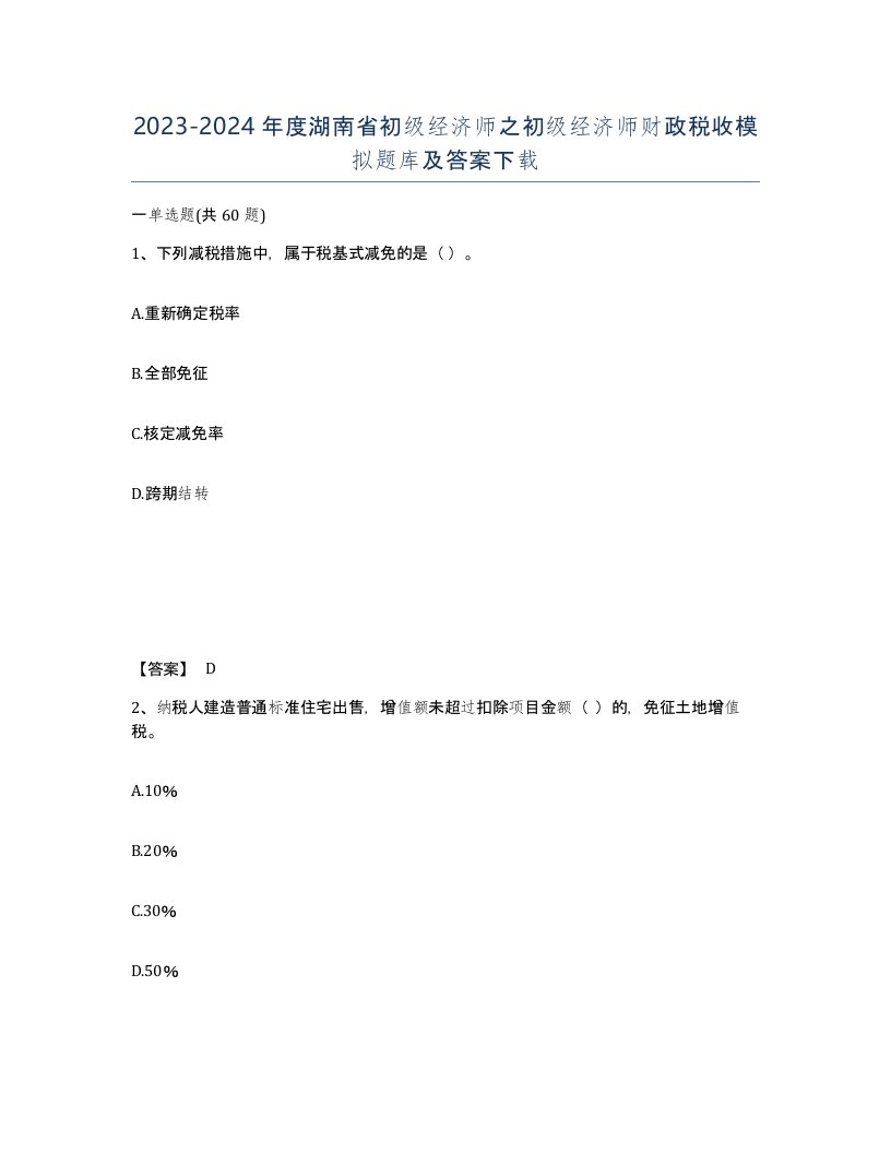 2023-2024年度湖南省初级经济师之初级经济师财政税收模拟题库及答案