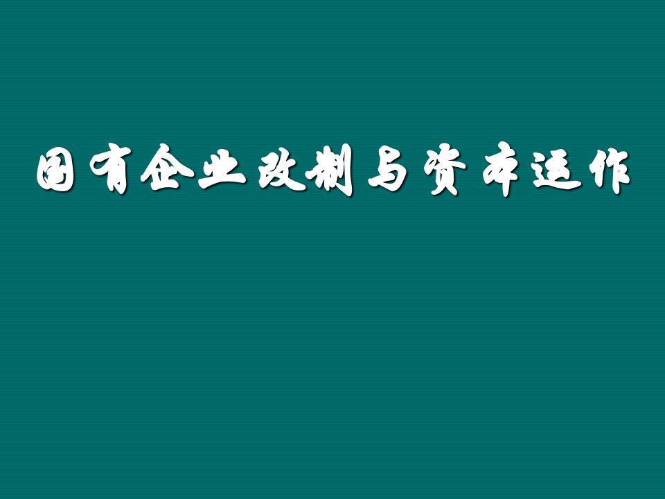 运作管理-国有企业改制与资本运作