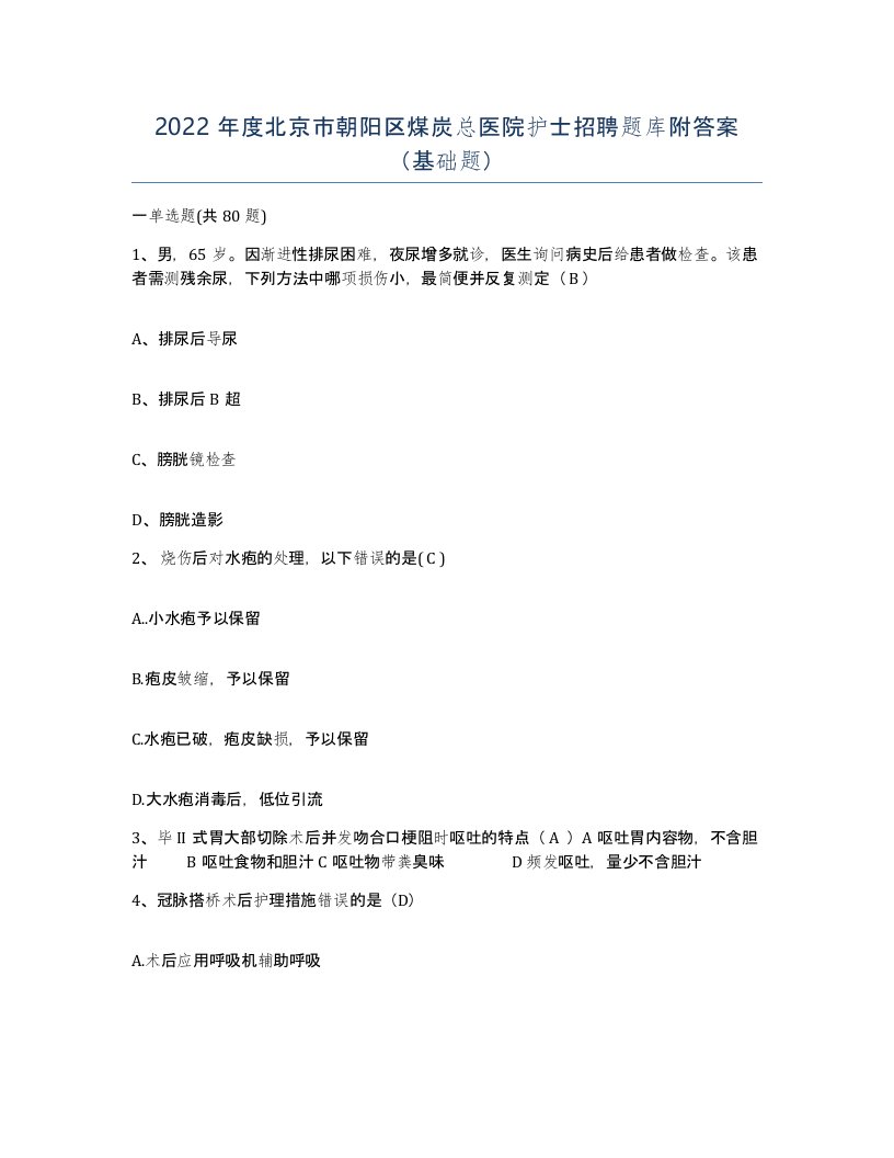 2022年度北京市朝阳区煤炭总医院护士招聘题库附答案基础题