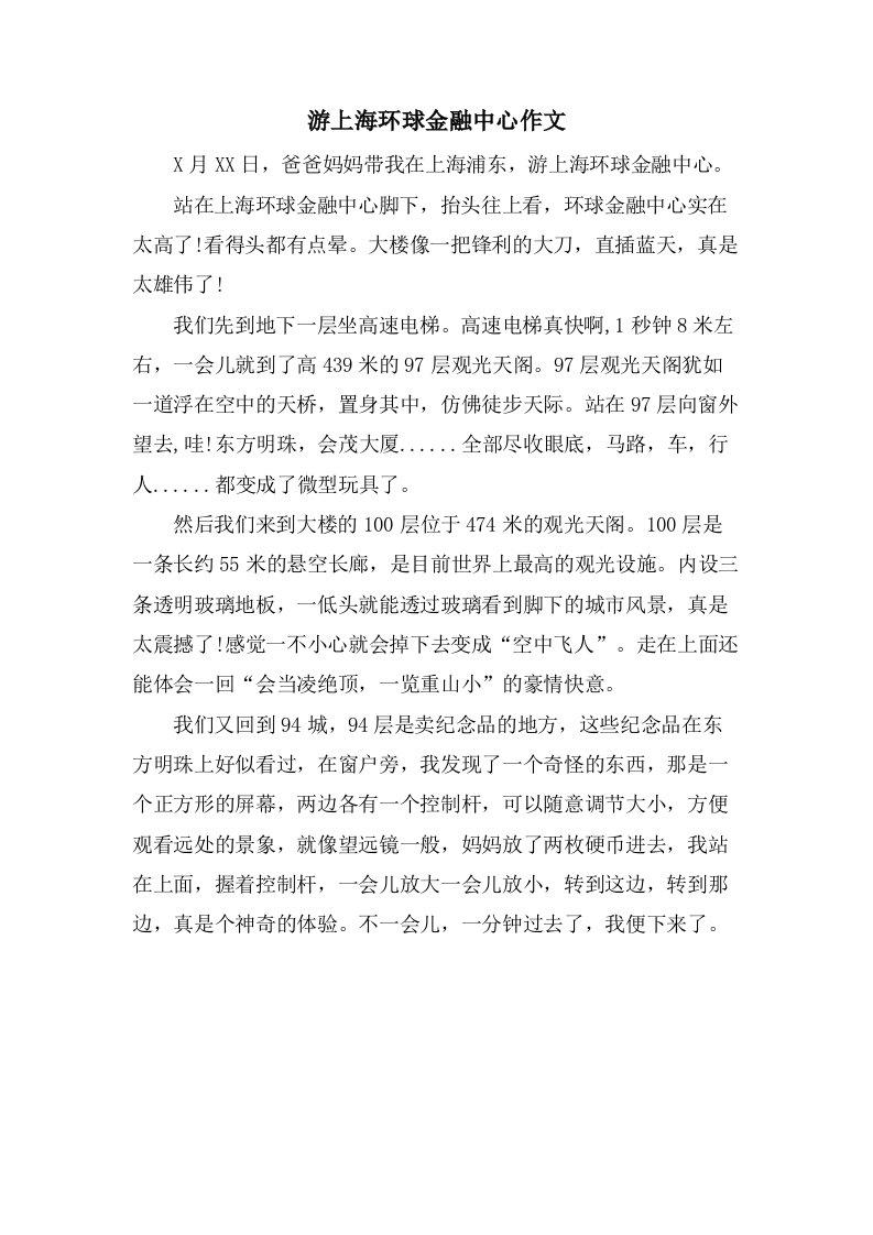 游上海环球金融中心作文