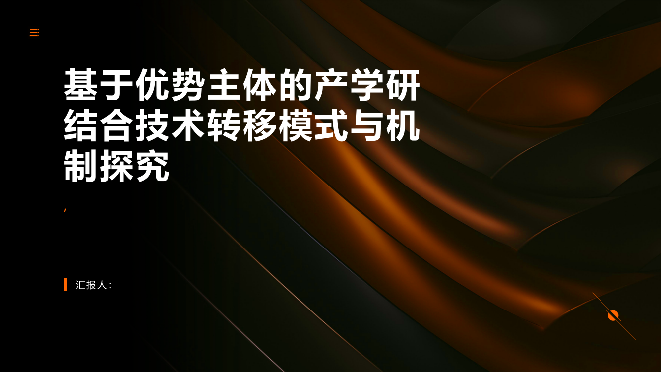 基于优势主体的产学研结合技术转移模式与机制探究