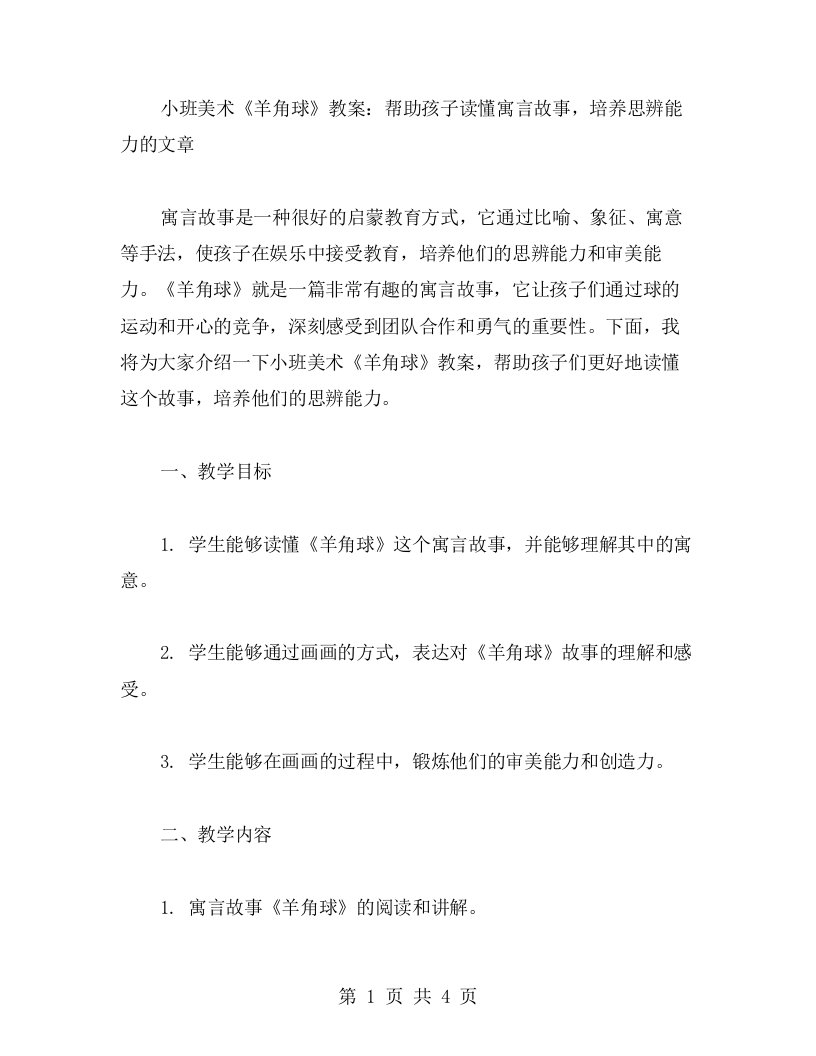 小班美术《羊角球》教案：帮助孩子读懂寓言故事，培养思辨能力