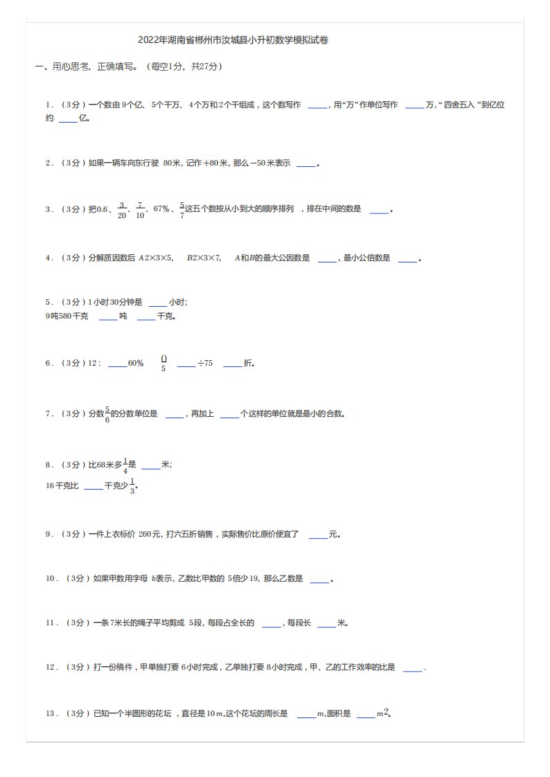 小学数学真题练习2022年湖南省郴州市汝城县小升初数学模拟试卷