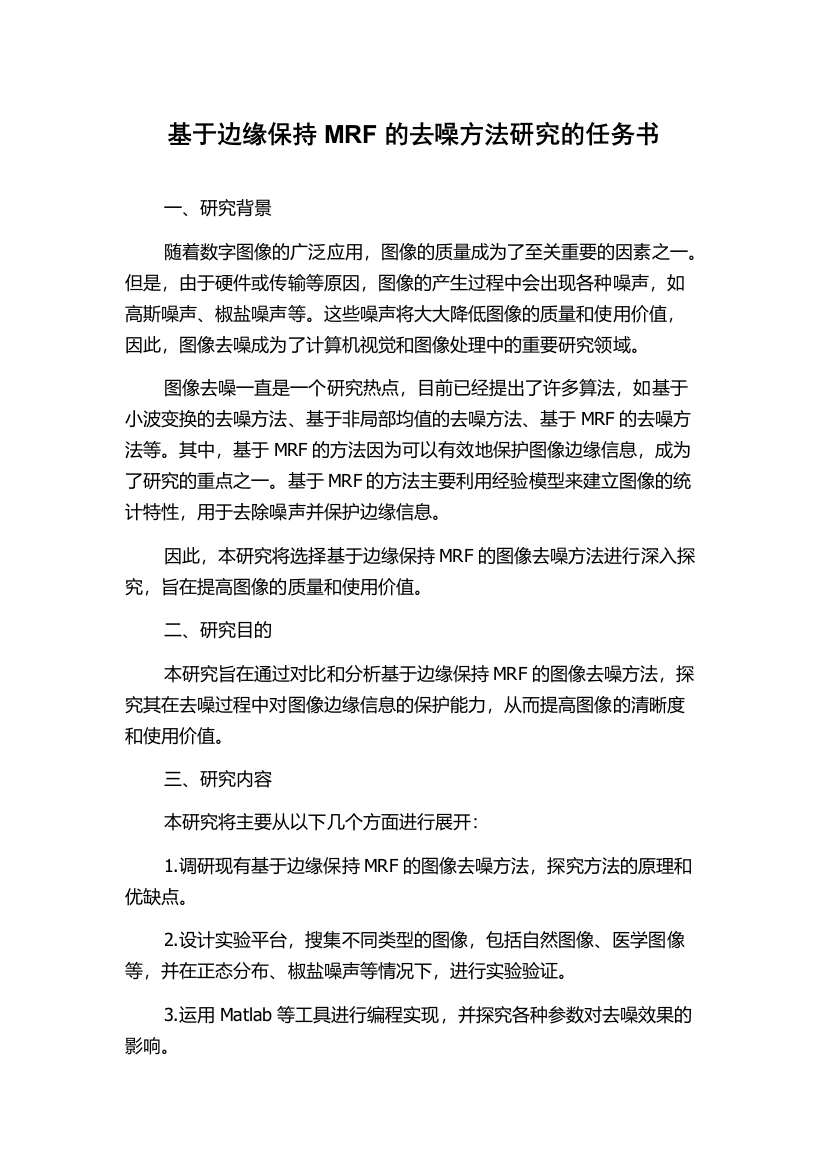 基于边缘保持MRF的去噪方法研究的任务书