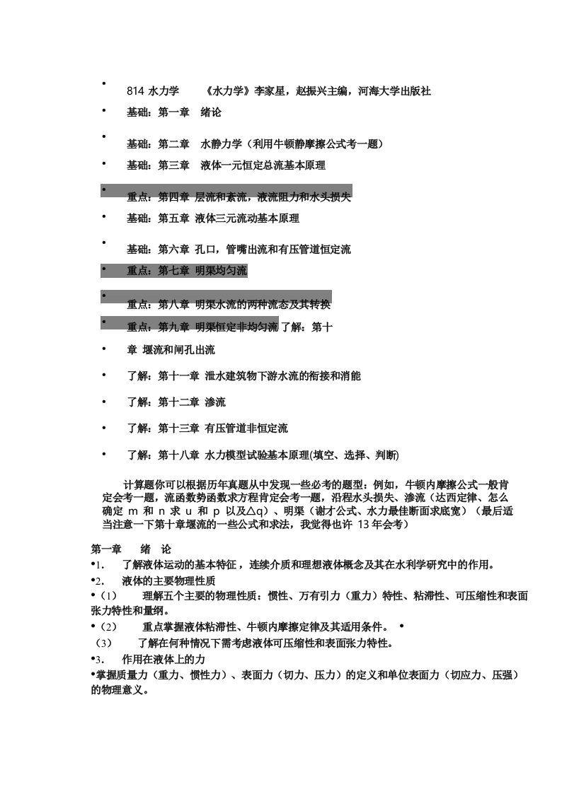 河海大学考研水力学要点