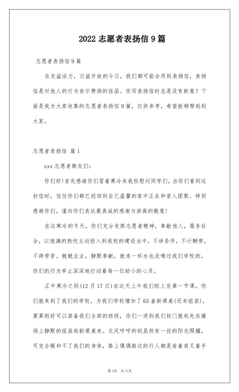 2022志愿者表扬信9篇