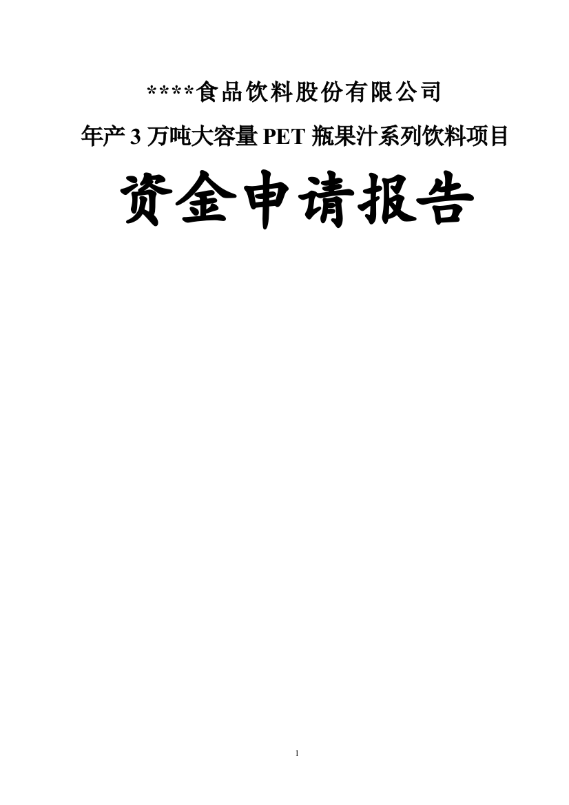 某饮料企业年产3万吨大容量pet瓶果汁系列饮料可行性研究报告