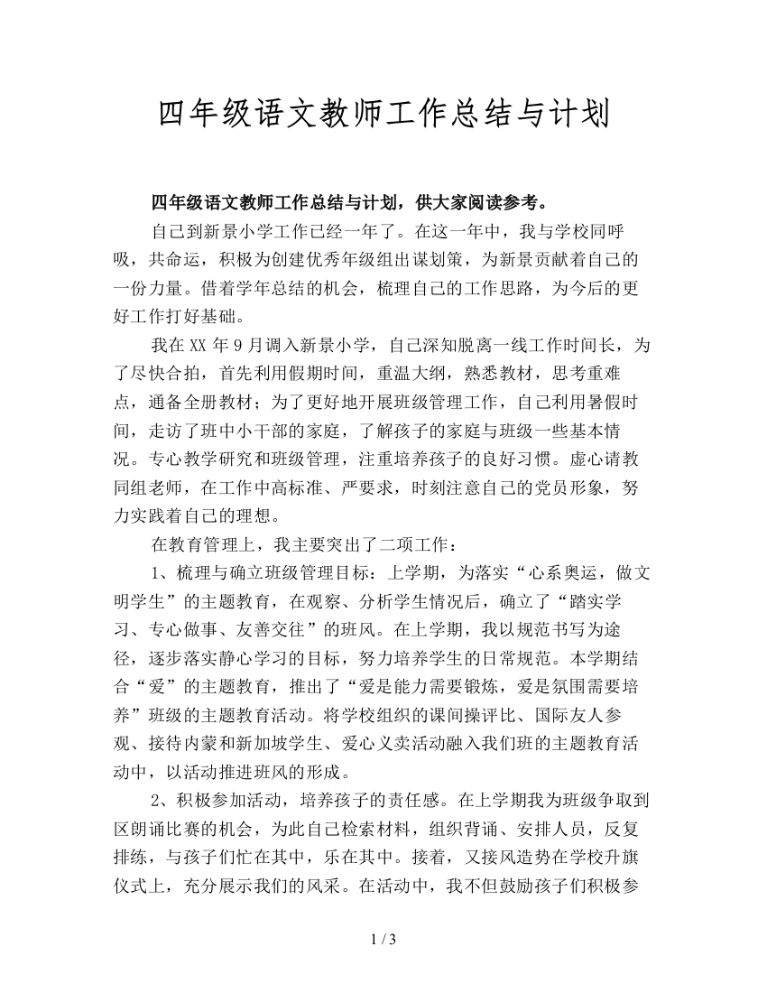 四年级语文教师工作总结与计划