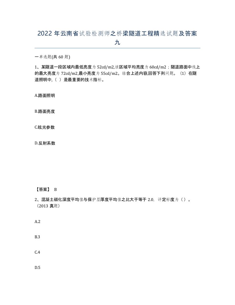 2022年云南省试验检测师之桥梁隧道工程试题及答案九