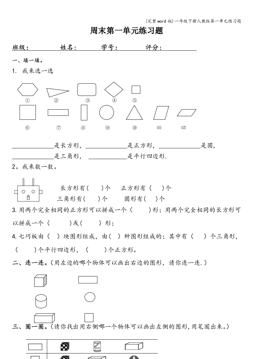 一年级下册人教版第一单元练习题