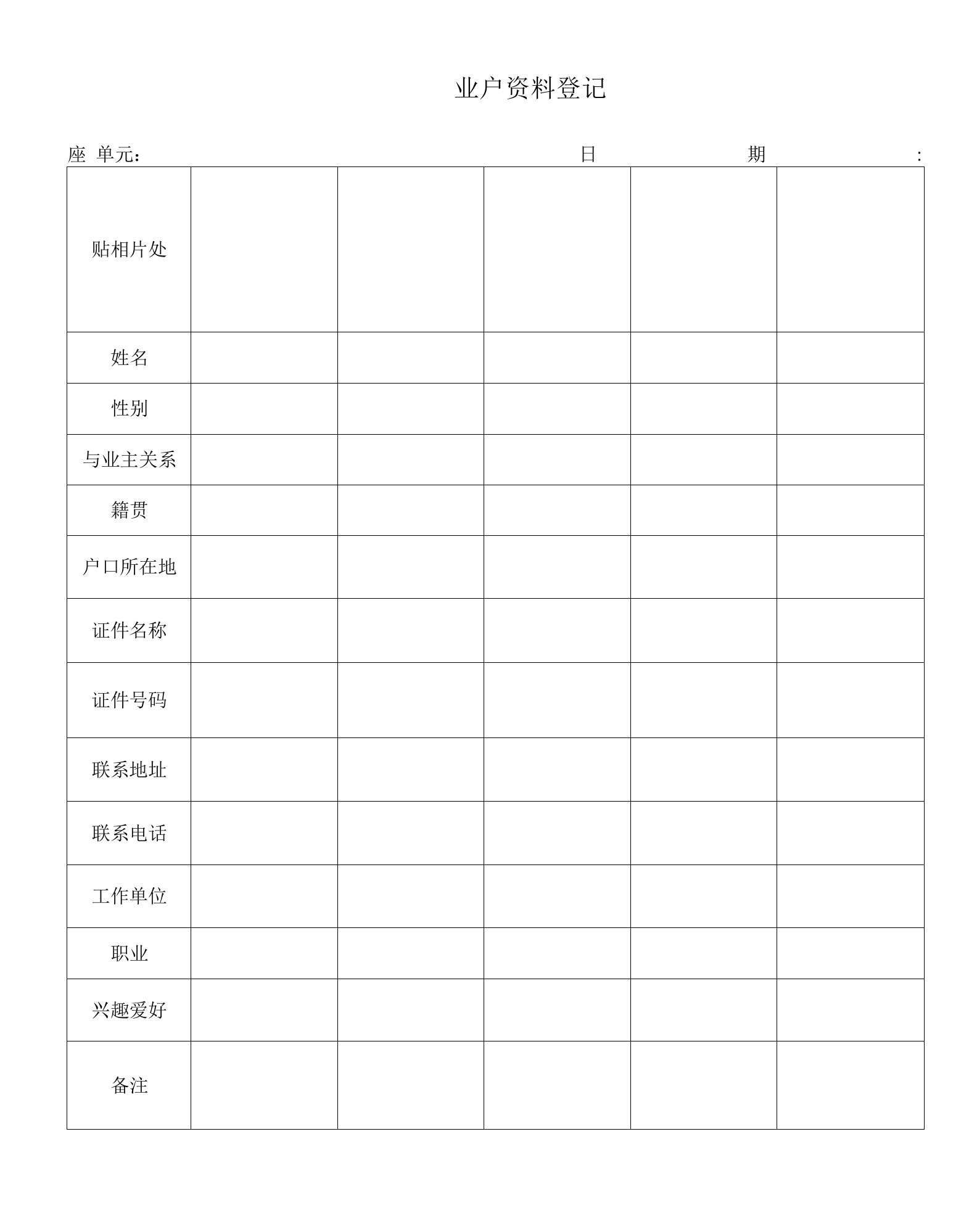 皇廷物业业户资料登记表