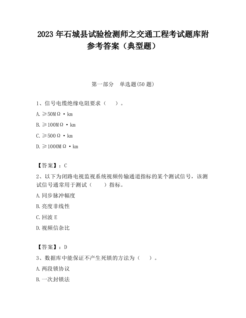 2023年石城县试验检测师之交通工程考试题库附参考答案（典型题）