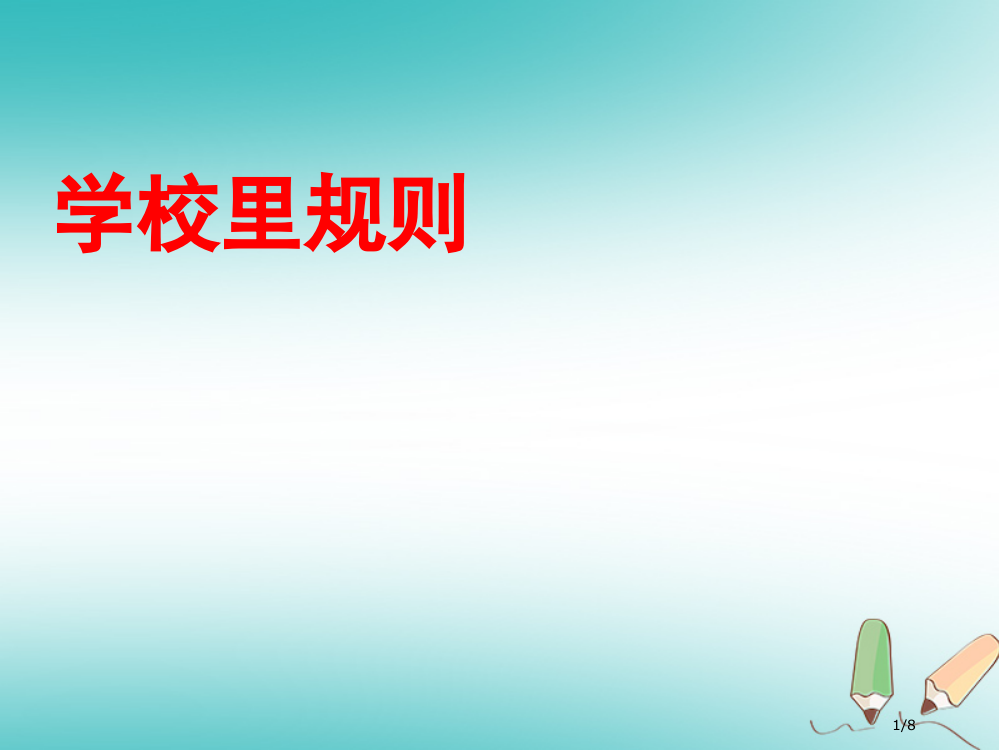 四年级品德与社会上册第一单元认识我自己2学校里的规则讲义全国公开课一等奖百校联赛微课赛课特等奖PPT