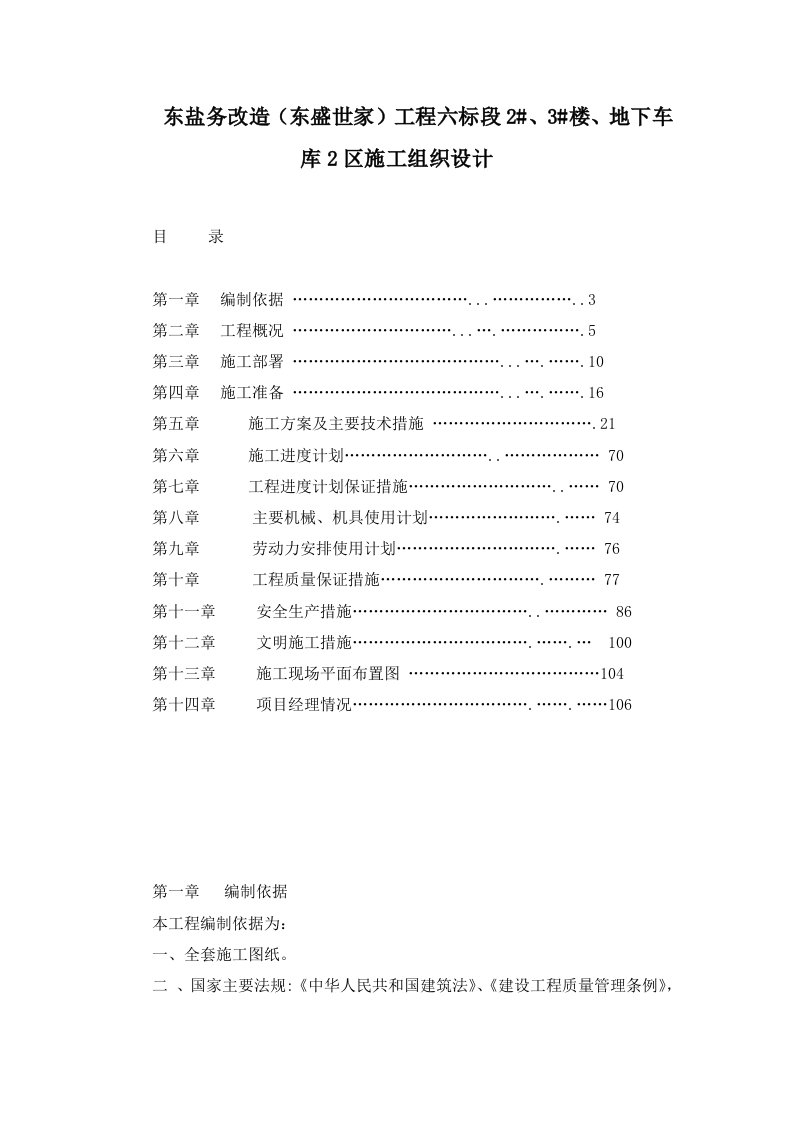 东盐务改造（东盛世家）工程六标段2#、3楼、地下车库2区施工组织设计